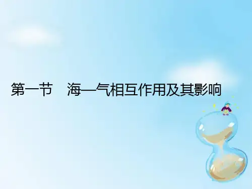 课件3：4.1 海—气相互作用及其影响
