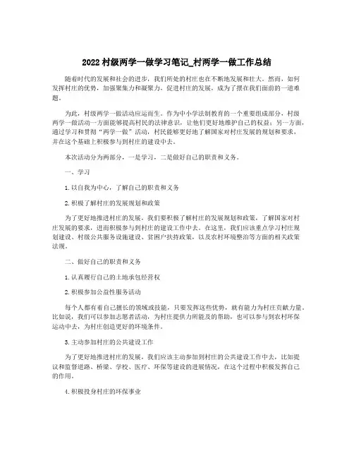 2022村级两学一做学习笔记_村两学一做工作总结