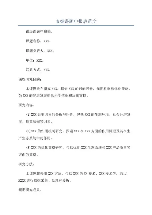 市级课题申报表范文
