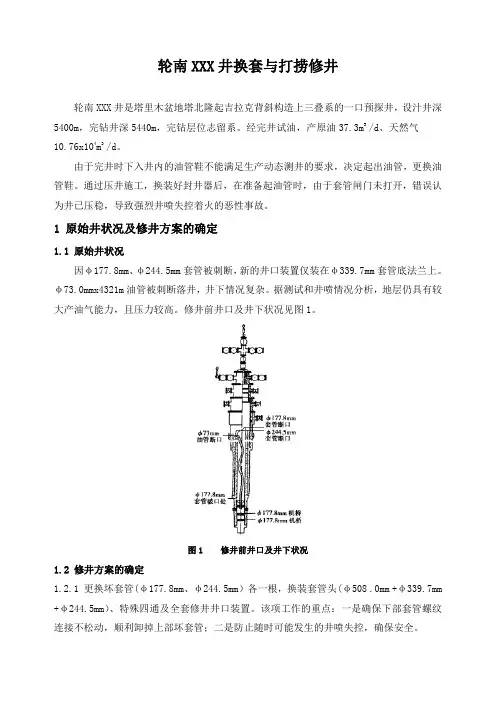 石油工程技术   井下作业   轮南XXX井换套与打捞修井
