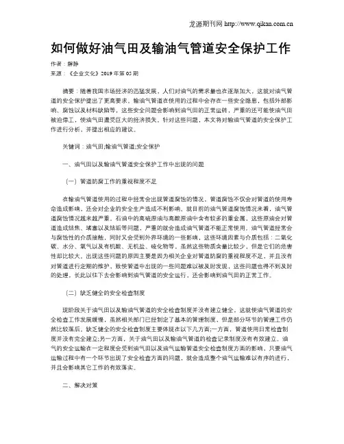 如何做好油气田及输油气管道安全保护工作