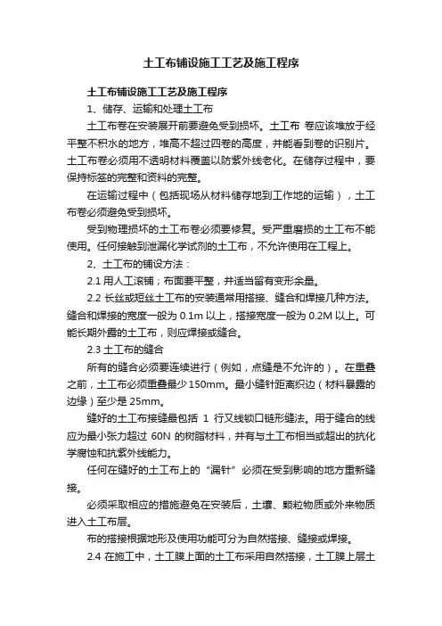土工布铺设施工工艺及施工程序