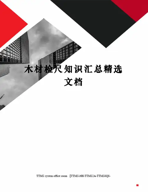 木材检尺知识汇总精选文档