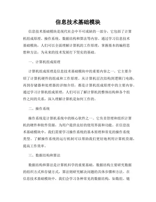 信息技术基础模块