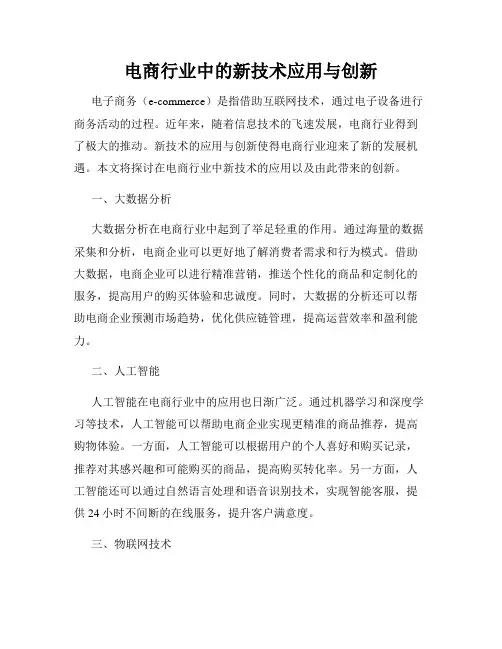 电商行业中的新技术应用与创新