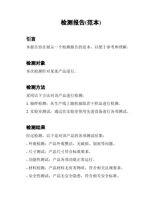 检测报告(范本)