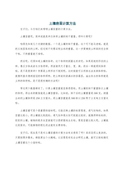 土壤容重计算方法