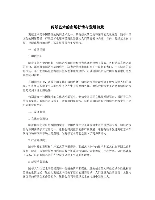 剪纸艺术的市场行情与发展前景