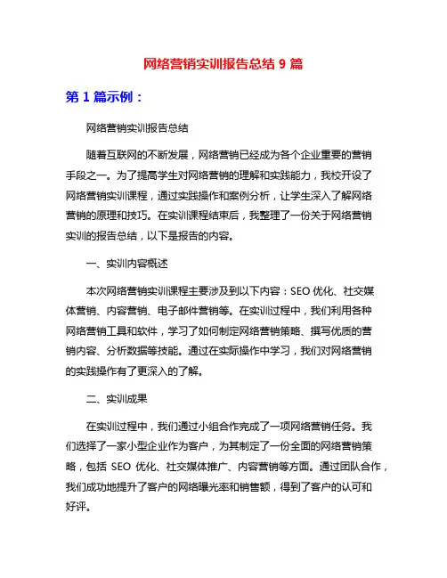 网络营销实训报告总结9篇