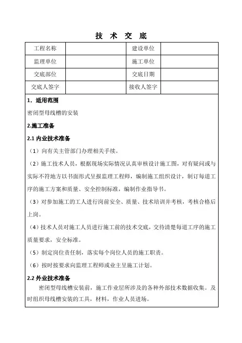 密闭型母线槽技术交底