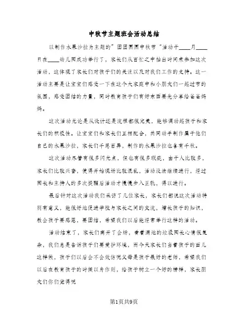 中秋节主题班会活动总结(5篇)