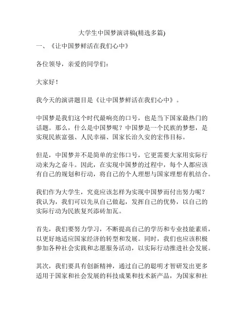 大学生中国梦演讲稿(精选多篇)