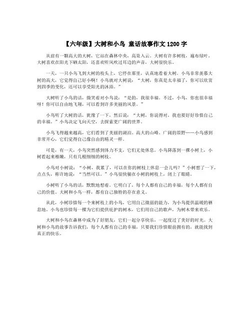 【六年级】大树和小鸟 童话故事作文1200字