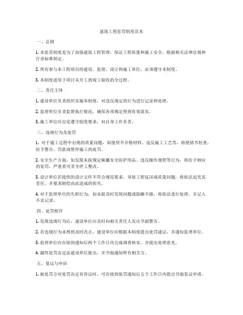 建筑工程惩罚制度范本