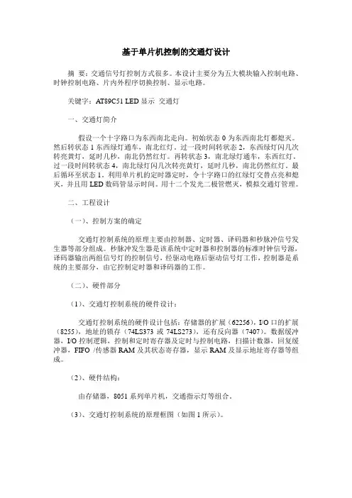 基于单片机控制的交通灯设计