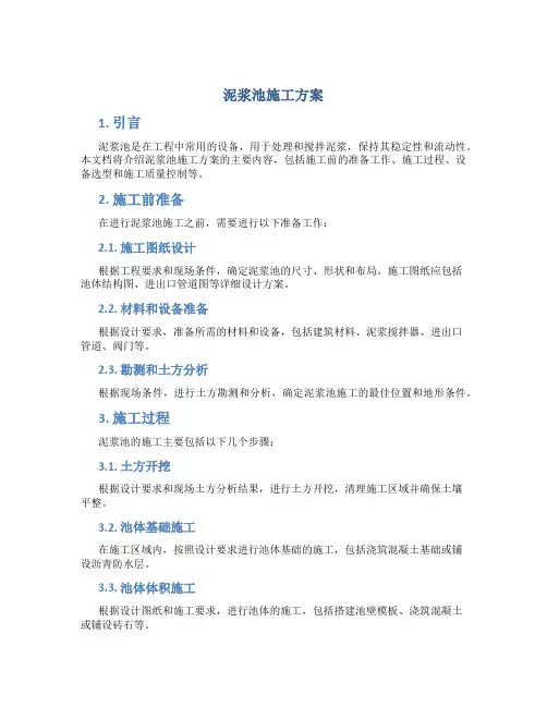 泥浆池施工方案