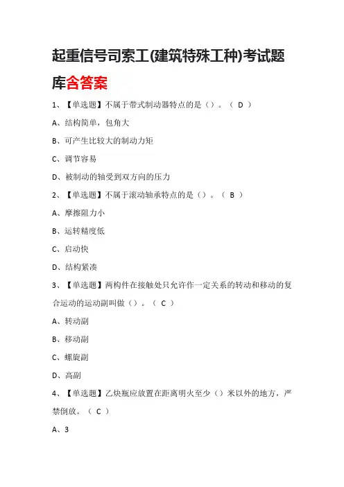 起重信号司索工(建筑特殊工种)考试题库含答案