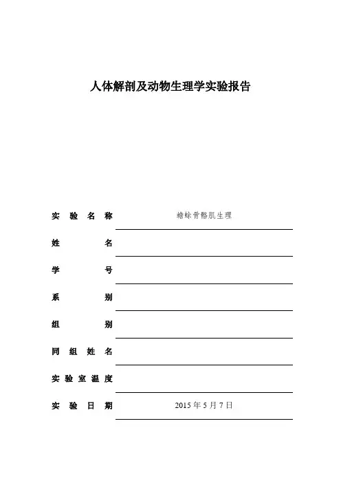 生理实验报告蟾蜍骨骼肌生理