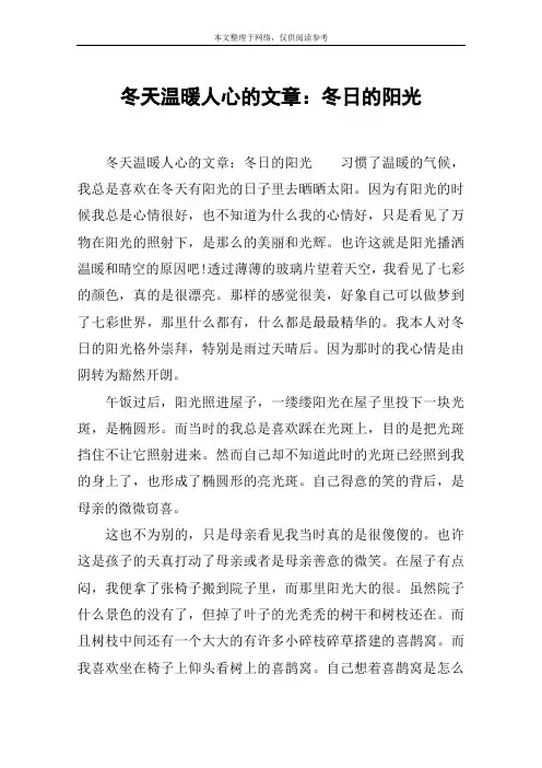 冬天温暖人心的文章：冬日的阳光