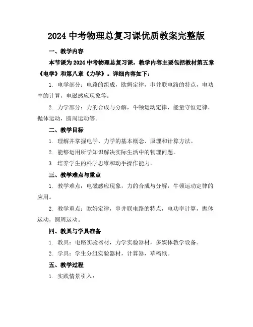 2024中考物理总复习课优质教案完整版