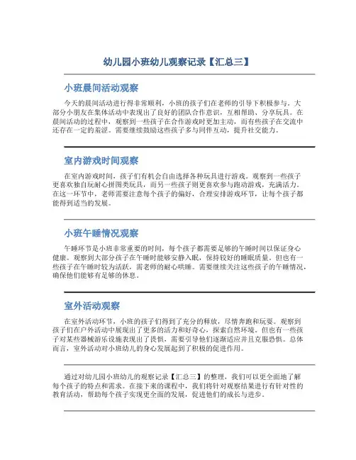 幼儿园小班幼儿观察记录【汇总三】
