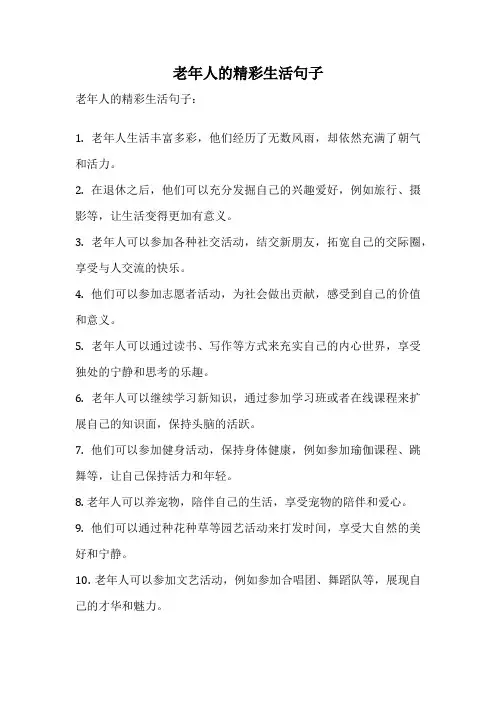 老年人的精彩生活句子