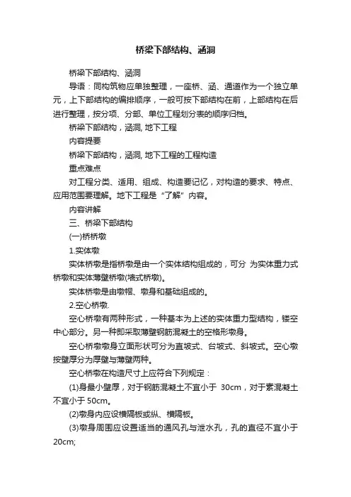 桥梁下部结构、涵洞