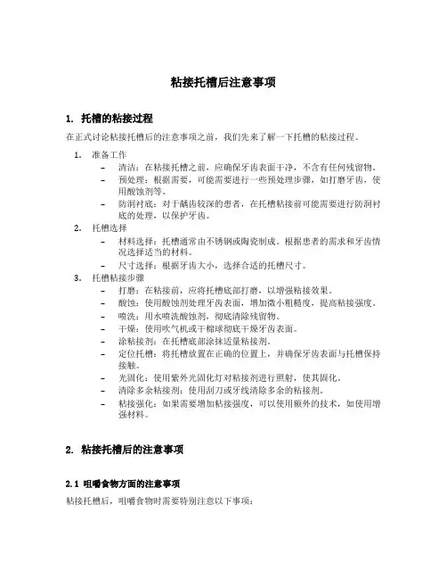粘接托槽后注意事项