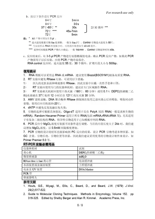 BioRT逆转录扩增（RT-PCR）试剂盒说明书（一步法）