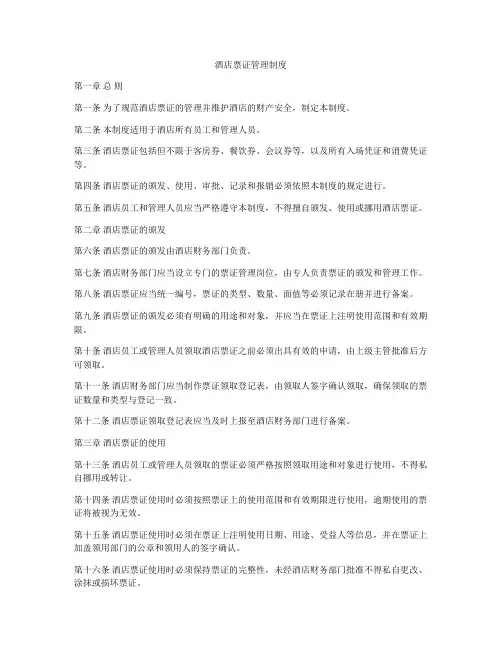 酒店票证管理制度