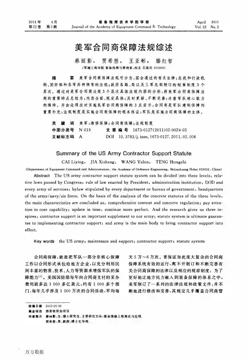 美军合同商保障法规综述