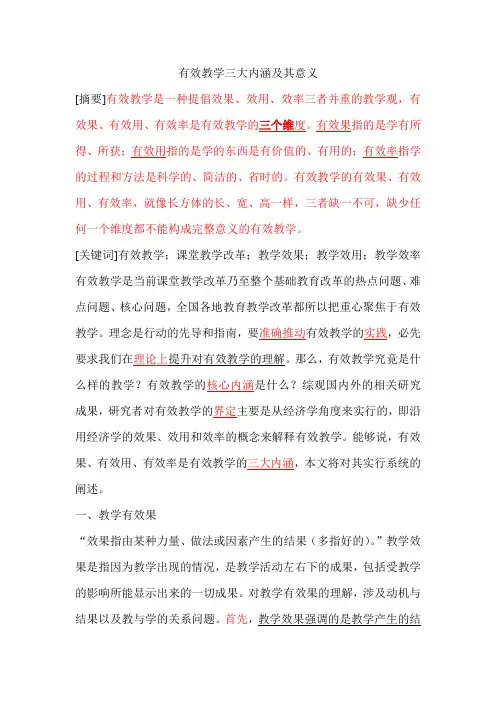 有效教学三大内涵及其意义