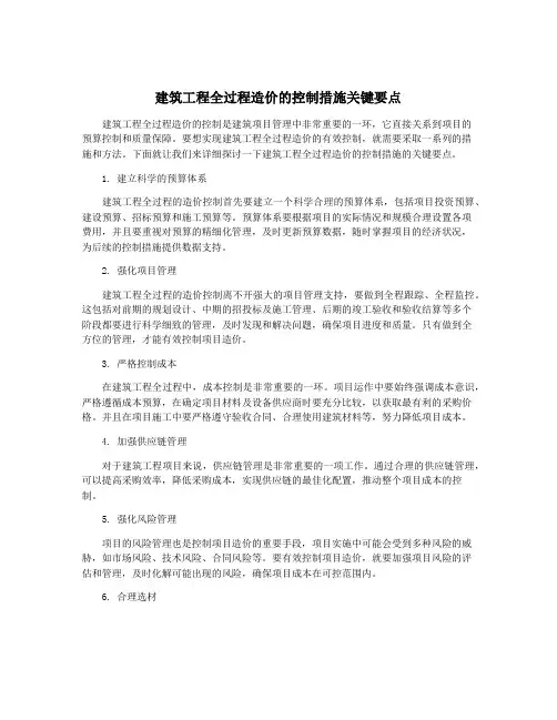 建筑工程全过程造价的控制措施关键要点