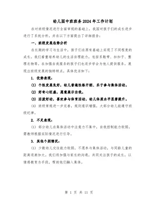 幼儿园中班班务2024年工作计划（五篇）