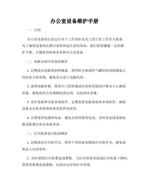 办公室设备维护手册