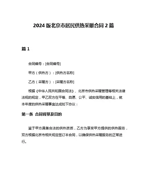 2024版北京市居民供热采暖合同2篇