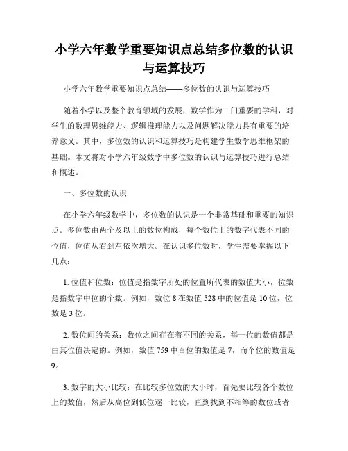 小学六年数学重要知识点总结多位数的认识与运算技巧