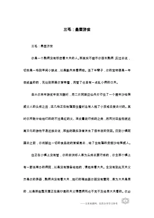 三毛：悬壶济世