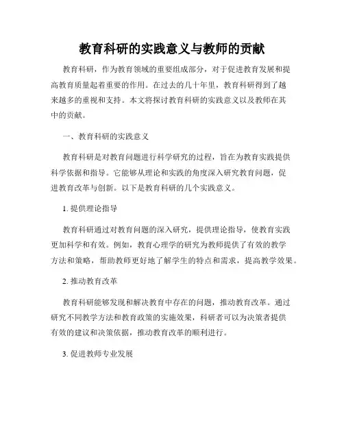 教育科研的实践意义与教师的贡献