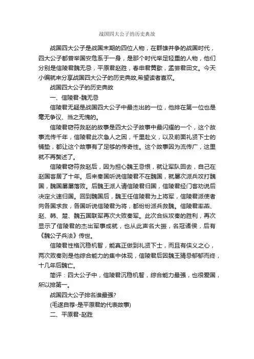 战国四大公子的历史典故_历史典故素材