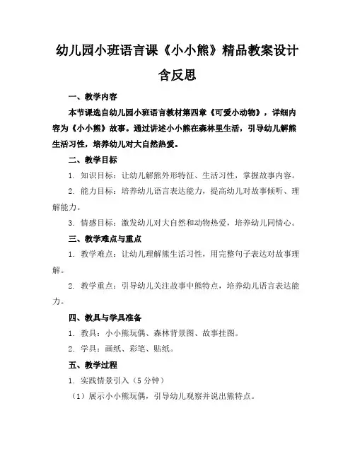 幼儿园小班语言课《小小熊》精品教案设计含反思