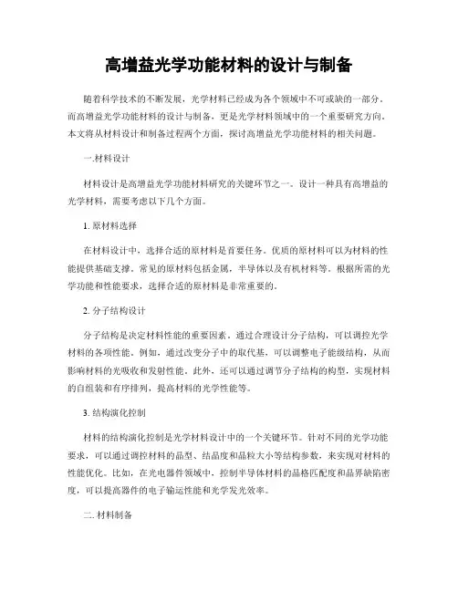 高增益光学功能材料的设计与制备