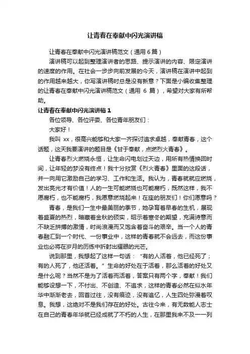 让青春在奉献中闪光演讲稿