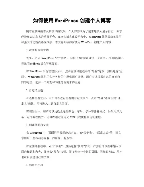如何使用WordPress创建个人博客