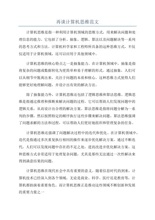 再谈计算机思维范文