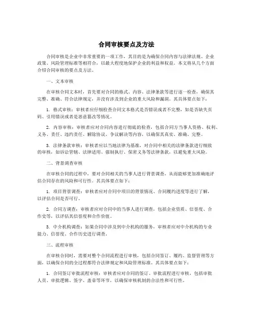 合同审核要点及方法