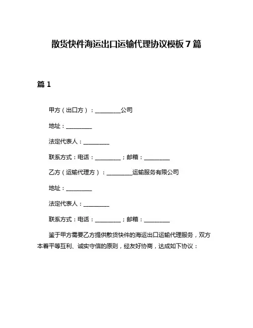 散货快件海运出口运输代理协议模板7篇