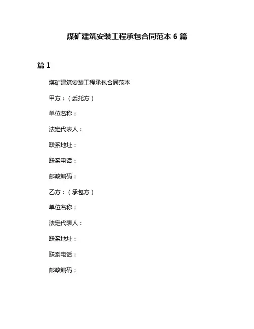 煤矿建筑安装工程承包合同范本6篇