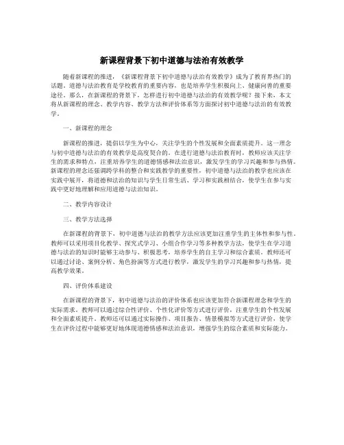 新课程背景下初中道德与法治有效教学