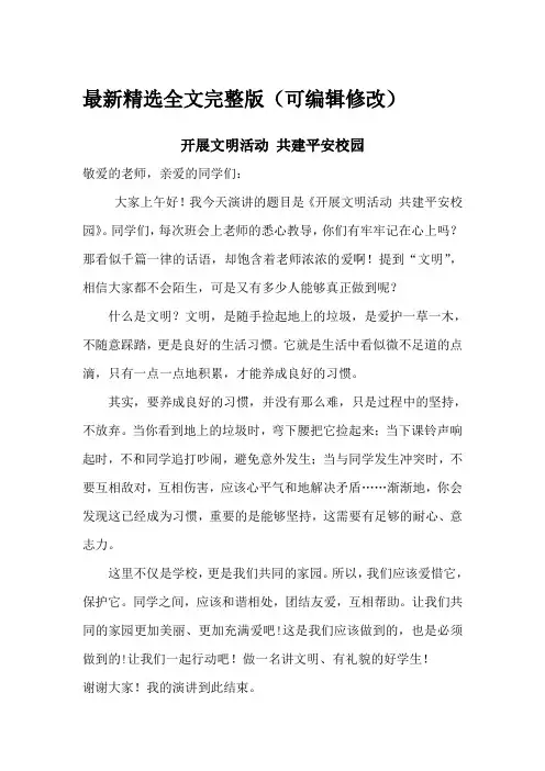 开展文明活动 共建平安校园61国旗下讲话稿全文优选